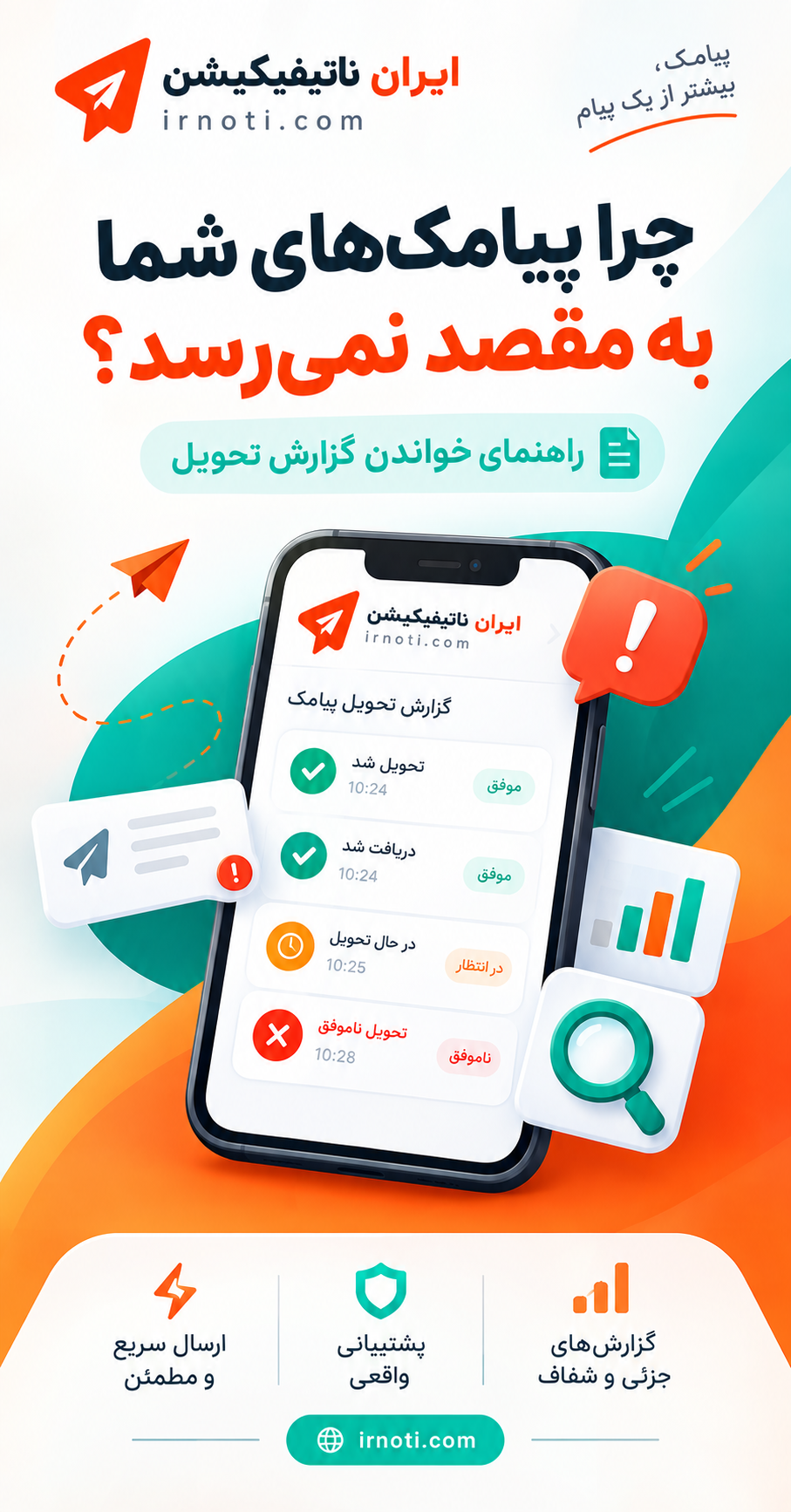 چرا پیامک‌های شما به مقصد نمی‌رسد؟ راهنمای خواندن گزارش تحویل
