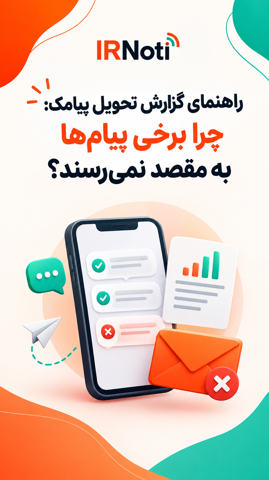 راهنمای گزارش تحویل پیامک: چرا برخی پیام‌ها به مقصد نمی‌رسند؟