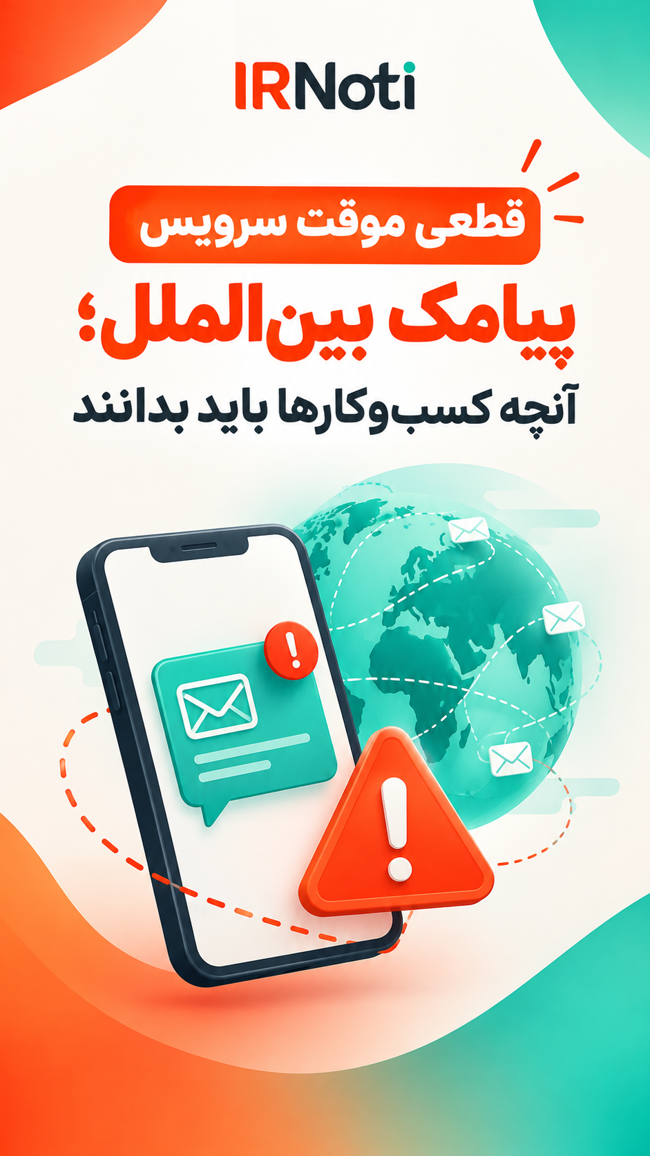 قطعی موقت سرویس پیامک بین‌الملل؛ آنچه کسب‌وکارها باید بدانند