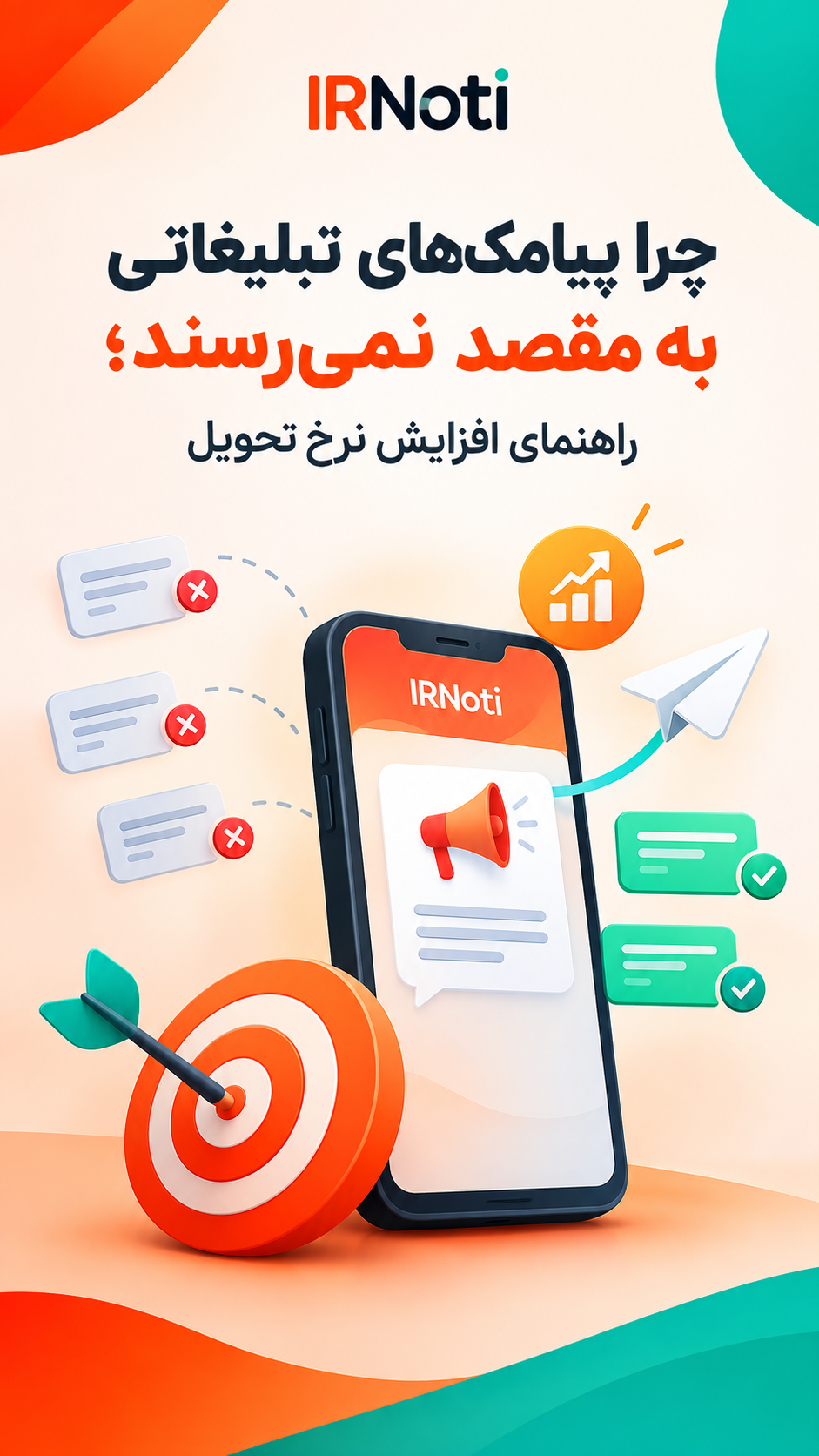 چرا پیامک‌های تبلیغاتی به مقصد نمی‌رسند؛ راهنمای افزایش نرخ تحویل