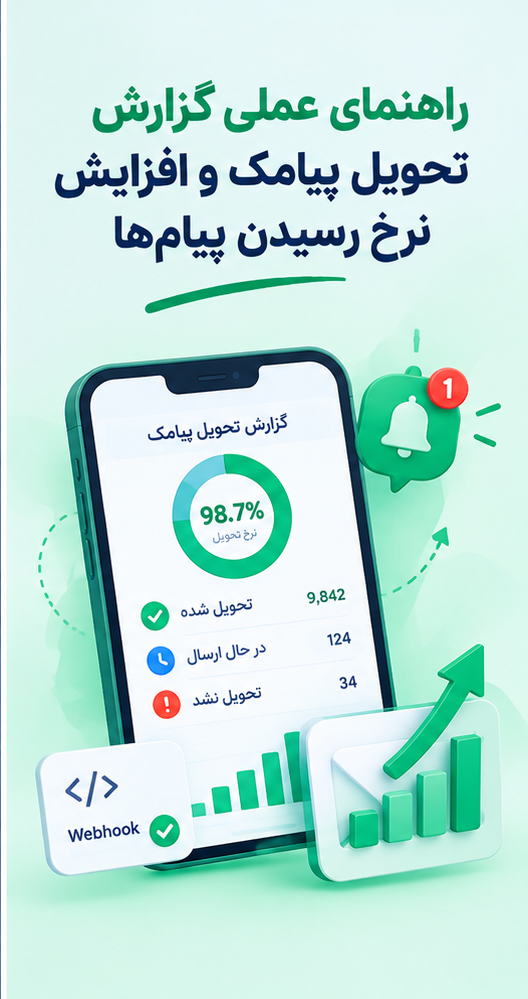 راهنمای عملی گزارش تحویل پیامک و افزایش نرخ رسیدن پیام‌ها