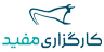 کارگزاری مفید